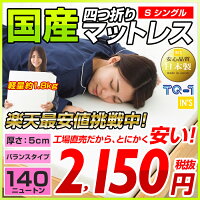 【日本製】国産四つ折りマットレスバランスマットレス衝撃吸収5cm硬め