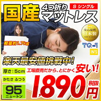 【日本製】国産四つ折りマットレス硬さ均一タイプ衝撃吸収5cm