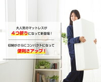 【日本製】国産四つ折りマットレス硬さ均一タイプ衝撃吸収5cm