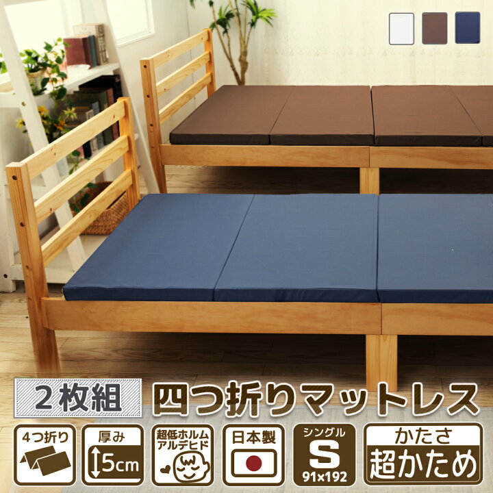 楽天市場】マットレス 2枚組 シングル 4つ折り 厚さ5cm 折りたたみ 