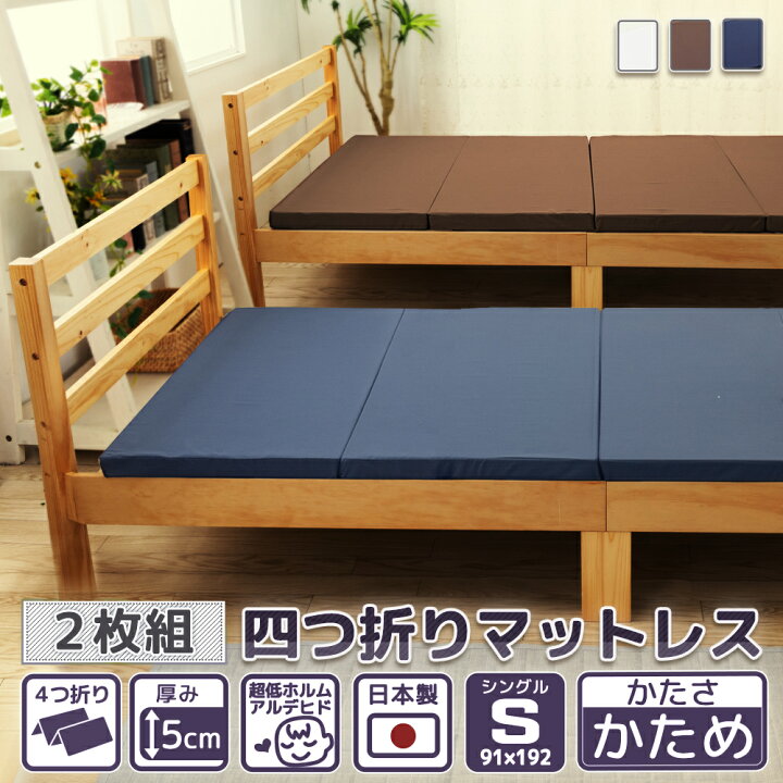 楽天市場】マットレス 2枚組 シングル 4つ折り 厚さ5cm 折りたたみ 
