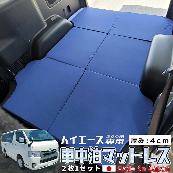 楽天市場 マットレス 車中泊 シングル 三つ折り 厚み 4cm 日本製 ハイエース 0系 標準ボディー 専用 国産 ネイビー 車 車用 グッズ 車中泊ベッド 折りたたみ 3つ折り 収納 便利 ウレタン フォーム ベッドキット Hiace Car Mattress キャンピングカー インズ 楽天市場 マットレス 車中泊 シングル 三つ折り 厚み 4cm 日本製 ハイエース 0系 標準ボディー 専用 国産 ネイビー 車 車用 グッズ 車中泊ベッド 折りたたみ 3つ折り 収納 便利 ウレタン フォーム ベッドキット Hiace Car Mattress キャンピングカー インズ
