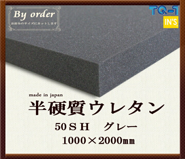 楽天市場 半硬質ウレタンフォーム 50shグレー 厚み60mm 1000 00mm ウレタンスポンジ 日本製 工場直売 ウレタン スポンジ ウレタンフォーム ウレタンスポンジ ウレタン素材 日本製 工場直売 梱包資材 オーダーカット インズ工房 楽天市場 半硬質ウレタンフォーム 50shグレー 厚み60mm 1000 00mm ウレタンスポンジ 日本製 工場直売 ウレタン スポンジ ウレタンフォーム ウレタンスポンジ ウレタン素材 日本製 工場直売 梱包資材 オーダーカット インズ工房