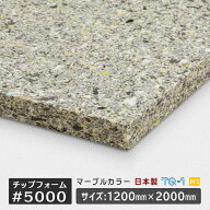 チップフォームウレタン ◆かたさふつう◆#5000◆厚さ10~60mm◆1200×2000mm◆椅子やソファーの修理に最…