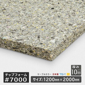 チップフォームウレタン◆かため◆#7000◆厚さ10mm◆1200×2000mm◆ 椅子 や ソファ の 修理、自作 DIY に最適な ヘタリ にくく 耐久力 抜群 の ウレタンフォーム。車中泊 用 の 簡易 ベッド 作成 にもおすすめ！ チップ ウレタン 国産 日本製 背中 痛くない 売れ筋 子供