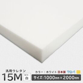 汎用品ウレタンフォーム◆15M白◆厚み10~60mm◆1000×2000mm　ウレタンスポンジ　日本製　工場直売【ウレタン】【スポンジ】【切り売り】【ウレタンフォーム】【マットレス】【座布団】【ソファ】【ソファー】【クッション】