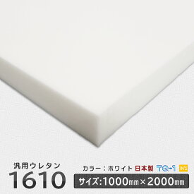 汎用品ウレタンフォーム◆1610白◆厚み10~60mm◆1000×2000mm　ウレタンスポンジ　日本製　工場直売【ウレタンフォーム】【ウレタンスポンジ】【スポンジ】【ウレタン素材】【座布団】【梱包資材】【オーダーカット】