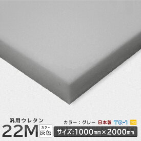 汎用品ウレタンフォーム◆22Mグレー◆厚み10~60mm◆1000×2000mm ウレタンスポンジ 工場直売 ウレタン スポンジ 切り売り ウレタンフォーム マットレス 座布団 ソファ ソファー クッション 国産 日本製 背中 痛くない 売れ筋 子供 DIY