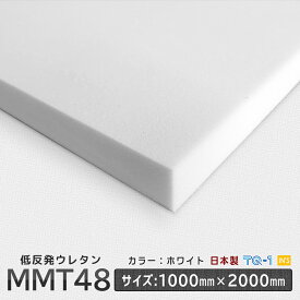 国産 低反発ウレタンフォーム ◆ MMT-48 白 ◆ 厚み 10~60mm ◆ 1000×2000mm　ウレタンスポンジ　日本製　工場直売 ウレタンフォーム 低反発 低反発ウレタン マットレス クッション 敷布団 敷きパッド 枕 寝具 オーダーカット