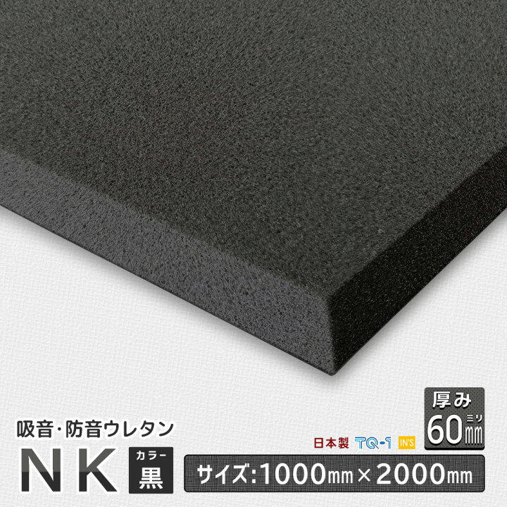 楽天市場】防音材・吸音材ウレタンフォーム◇NK黒◇厚み10~60mm◇1000 