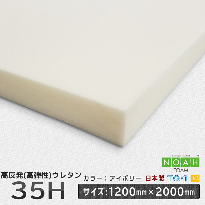 楽天市場】高反発ウレタンフォーム◇硬め35Hアイボリー◇厚み10~60mm 