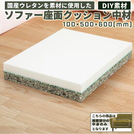 ソファー 座面 シートクッション 中身 交換用 サイズ DIY ウレタン 【 100mm 】 家具 へたり 新品同様 座面クッション