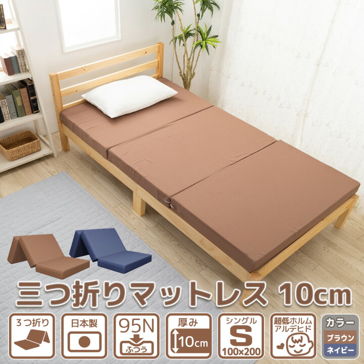 楽天市場】マットレス 敷布団 シングル 三つ折り 厚み 10cm 3つ折り 