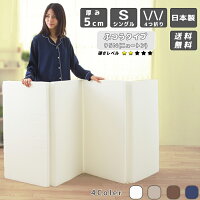◆送料無料◆硬め厚さ5cm95ニュートン三つ折りから四つ折りにリニューアルしてさらに収納便利日本製ウレタンマットレスシングルサイズ軽量【硬さ均一ふつう】新生活圧縮梱包