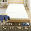 マットレス シングル 4つ折り 厚さ5cm 95ニュートン 四つ折り 収納 便利 ウレタン 折りたたみ 軽量 硬さ均一 ふつう あす楽 対応商品 新生活 圧縮梱包 国産 日本製 腰痛 肩こり 折りたたみ 折り畳み お昼寝 厚め 痛くない