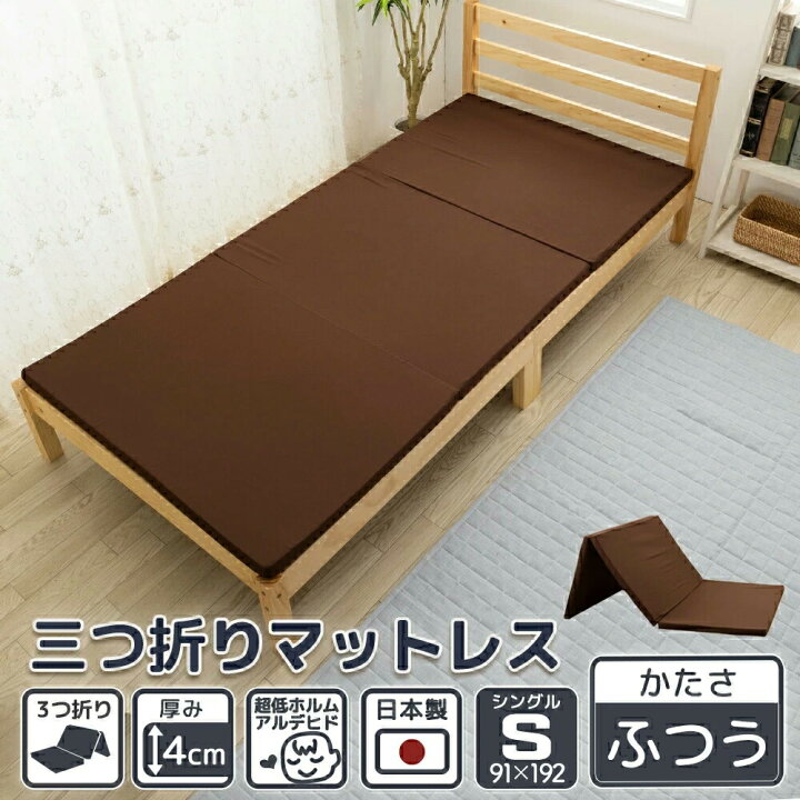 楽天市場】マットレス シングル 三つ折り 厚さ 4cm 送料無料  