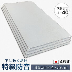 防音シート 防音マット 足音マット 95cm×47.5cm 厚み 10mm 4枚組 防振マット 防音材 子供 足音 防振 振動 衝撃吸収 吸音 吸音マット ラグ ジョイントマット 下敷き クッション ラグマット シート ランニングマシン 騒音対策