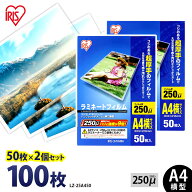 ラミネートフィルム A4 アイリスオーヤマ 250μ 100枚（50枚×2個セット） 送料無料 ラミネート フィルム…