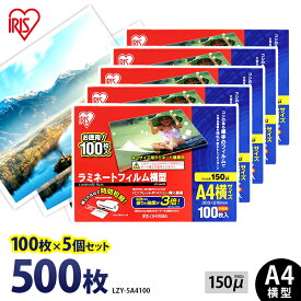 ラミネートフィルム A4 アイリスオーヤマ 500枚（100枚×5個セット）ラミネート フィルム ラミネーターフィルム ラミネーター 150ミクロン 業務用 会社 オフィス 事務用品 写真 メニュー表 パンフレット 耐水性 パウチフィルム LZY-5A4100