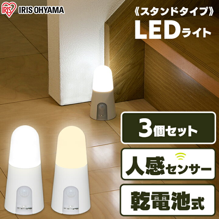 楽天市場 3個セット センサーライト 屋内 昼白色 電球色 Bsl40s 屋内 室内 おしゃれ 人感センサーライト 乾電池式ledセンサーライト スタンドタイプ 人感 Led 人感ライト 人感センサー Ledライト 電池式ライト Led照明 照明 玄関 物置 アイリスオーヤマ 送料無料 あす