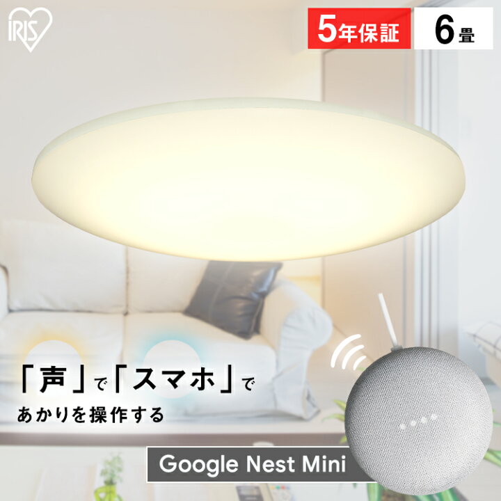 楽天市場】シーリングライト おしゃれ 6畳 CL6DL-6.0HAIT+Google Nest 