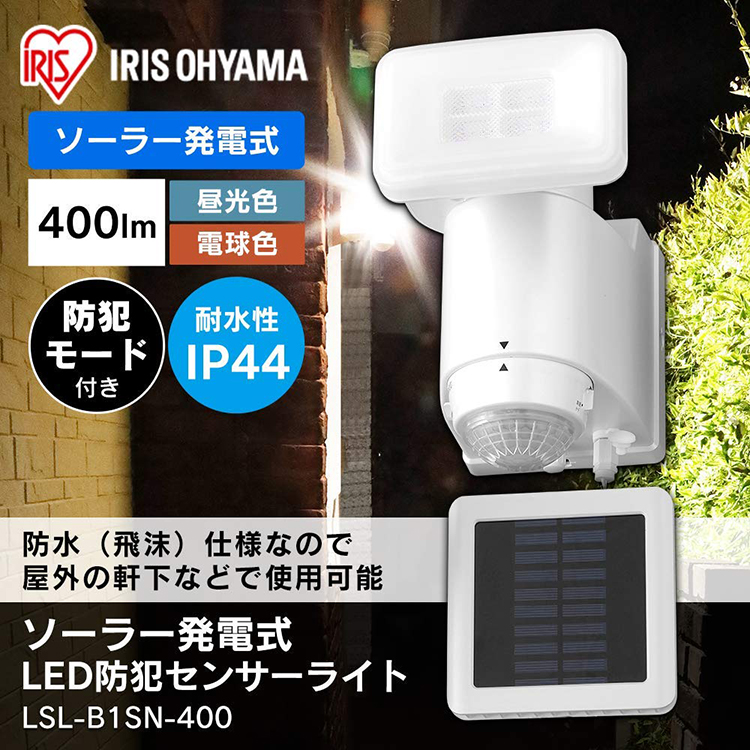 引き出物 センサーライト LED 屋外 防犯 アイリスオーヤマ 乾電池式 パールホワイト LSL-B1SN-400 新生活 
