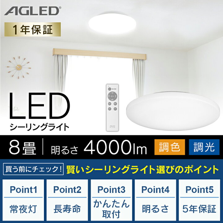 87 以上節約 Agled Ledシーリングライト 調色 8畳 日本照明工業会基準 4000lm 直径45cm メーカー保証 リモコン付き アイリスオーヤマ 常夜灯 タイマー付き 10分 30分 昼光色相当 明かりメモリ機能 10段階調光 11段階調色 省エネ 長寿命 簡単取付 Acl 8dlg Fucoa Cl