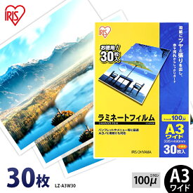 ラミネートフィルム A3 ワイド アイリスオーヤマ 30枚 送料無料 ラミネート フィルム ラミネーターフィルム ラミネーター 100ミクロン 業務用 会社 オフィス 事務用品 まとめ買い 写真 メニュー表 パンフレット 耐水性 透明度 パウチフィルム LZ-A3W30