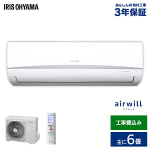 エアコン 工事費込 6畳 2.2kW アイリスオーヤマ IRR-2219Cルームエアコン クーラー 室内機 室外機 リモコン 工事費込み 冷暖房 冷房 冷房器具 冷房対策 暖房 暖房器具 省エネ リビング 寝室 タイマー 除湿モード 夏 シンプル おしゃれ 内部洗浄機能【予約】