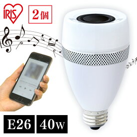 【2個セット】LED電球 E26 40W アイリスオーヤマ スピーカー電球 LDF11L-G-4S電球 LED スピーカー bluetooth おしゃれ おしゃれ照明 照明 電気 天井照明 天井照明器具 LED照明 ライト bluetoothスピーカー 小型 音楽 新生活 一人暮らし