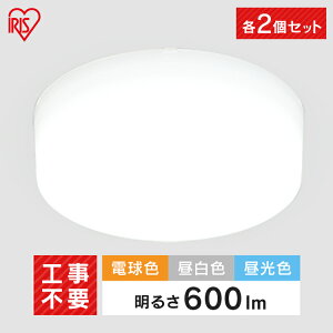 【2個セット】 シーリングライト 小型 600lm アイリスオーヤマ led 照明 電球色 昼白色 昼光色 LEDシーリングライト 小型シーリングライト 天井照明 ミニ 洗面所 玄関 廊下 キッチントイレ 脱衣