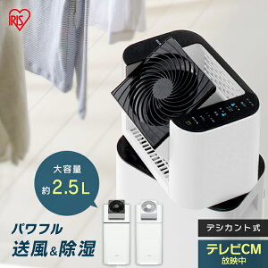 除湿機 アイリスオーヤマ デシカント サーキュレーター衣類乾燥除湿機 IJD-I50 IJD-I50-WH送料無料 除湿器 コンパクト 小型 衣類乾燥除湿機 デシカント式 サーキュレーター 静音 首振り タイマー 除湿 衣類乾燥 乾燥 花粉 カビ 結露 部屋干し