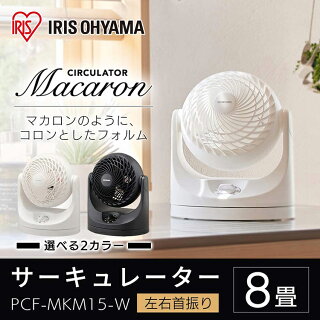 サーキュレーター8畳首振りマカロン型PCF-MKM15ホワイトブラック首振りおしゃれ静音扇風機卓上卓上扇風機冷房暖房省エネ首ふり空気循環涼しい循環コンパクトアイリスオーヤマ