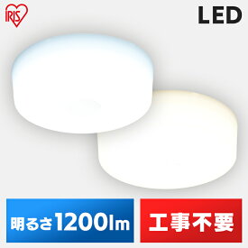 シーリングライト 小型 アイリスオーヤマ 1200lm 小型シーリングライト 昼光色 電球色コンパクト 小型 LEDシーリングライト 照明 電気 節電 工事不要 省エネ LED MCL12D-NK MCL12L-NK