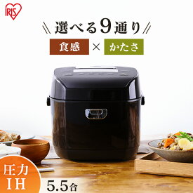 炊飯器 圧力ih 5合炊き 5合 炊飯器 アイリスオーヤマ 5.5合 圧力IHジャー炊飯器 圧力IH 5.5合炊き IH 圧力IH炊飯器 圧力IH炊飯ジャー 炊飯ジャー 圧力炊飯器 小型 おしゃれ 炊飯 ごはん ご飯 おかゆ ブラウン アイリス KRC-PD50-T [2406SO]