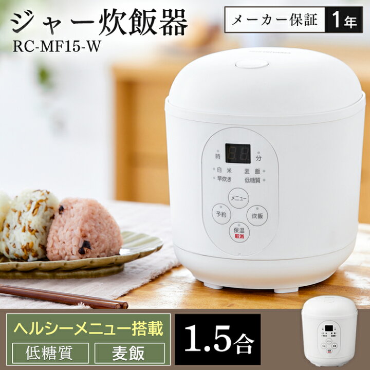 楽天市場】炊飯器 一人暮らし 1.5合 RC-MF15-W送料無料 アイリスオーヤマ 炊飯ジャー 1.5合炊き 小型 ミニ コンパクトミニ炊飯器  小型炊飯器 一人 一人用 ジャー炊飯器 糖質抑制 ライスクッカー 炊飯 白 おしゃれ ホワイト 新生活 あす楽[ss] : 照明とエアコン イエプロ