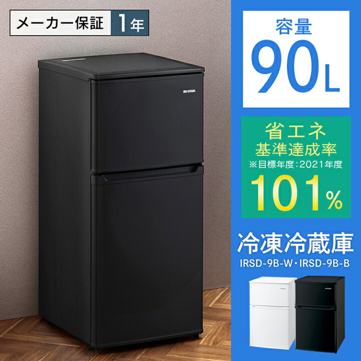 楽天市場】冷蔵庫 一人暮らし 小型 ひとり暮らし 90L アイリスオーヤマ 