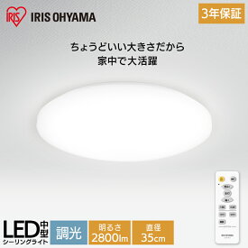 シーリングライト 中型 アイリスオーヤマ おしゃれ LEDシーリングライト LED シーリング 調光 リモコン付 リモコン 電球色 昼光色 LED照明 天井 照明 天井照明 子供部屋 リビング 和室 CLM-28DD