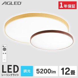 【目玉価格】 シーリングライト 12畳 おしゃれ 木目調 丸形シーリング LEDシーリングライト 調光 LED シーリング 明るい リモコン付 木目 ウッド 北欧 照明 照明器具 天井 電気 天井照明 リビング 寝室 AGLED ACL-12DMR ACL-12DUR