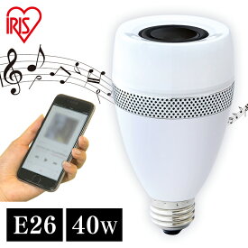 【6/5限定!抽選で最大100％ポイントバック】電球 LED E26 40W アイリスオーヤマ スピーカー電球 led電球 スピーカー bluetooth おしゃれ おしゃれ照明 照明 電気 天井照明 天井照明器具 LED照明 ライト bluetoothスピーカー 小型 音楽 新生活 一人暮らし LDF11L-G-4S