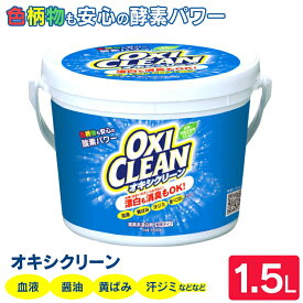 オキシクリーン 1.5kg 洗剤 洗濯 洗濯洗剤 洗たく洗剤 酸素系漂白剤 衣類用 粉末 粉末洗剤 粉 洗たく 大容量サイズ OXI CLEAN 株式会社グラフィコ 新生活 一人暮らし まとめ買い【D】[snzi]