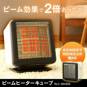 ヒーター 足元 オフィス キューブ RLC-BH400ビームヒーター電気ストーブ 省エネ 小型 おしゃれ 電気ヒーター 暖房 暖房器具 足元ヒーター 小型ヒーター あったかグッズ 足元暖房 一人暮らし お
