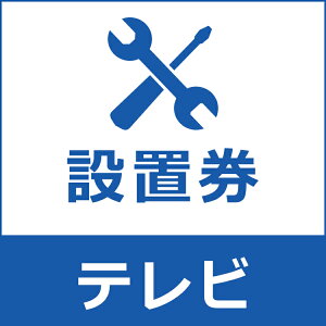 テレビ設置券 【代引き不可】☆