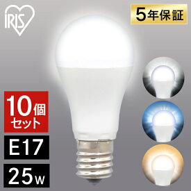 【目玉価格】 【10個セット】 電球 LED E17 25W 広配光 アイリスオーヤマ 電球色 昼光色 昼白色 25形相当 LED電球 照明 明るい LED照明 LEDランプ ランプ LEDライト ライト ECO エコ 省エネ 節約 節電 まとめ買い　LDA2D-G-E17-2T6 LDA2N-G-E17-2T6 LDA2L-G-E17-2T6