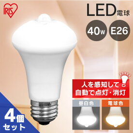 【目玉価格】 電球 LED E26 40W アイリスオーヤマ 人感センサー 電球 LED電球 電気 照明 LED照明 天井照明 照明器具 人感センサー電球 人感 昼白色 電球色 トイレ 玄関 廊下 脱衣所 省エネ 一人暮らし まとめ買い LDR6N-H-SE25 LDR6L-H-SE25 【4個セット】