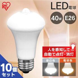 【目玉価格】 電球 LED E26 40W アイリスオーヤマ 人感センサー付 電球 LED電球 電気 照明 LED照明 天井照明 照明器具 人感センサー電球 人感 昼白色 電球色 トイレ 玄関 廊下 脱衣所 クローゼット 一人暮らし LDR6N-H-SE25 LDR6L-H-SE25 【10個セット】