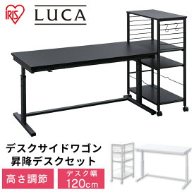 デスク 昇降デスク 幅120cm UDD-1200 デスクサイドワゴン DSW-600机 テーブル おしゃれ PCデスク 昇降式デスク オフィスデスク スタンディングデスク ゲーミングデスク 昇降 昇降式 高さ調節 収納 パソコンデスク テレワーク アイリスオーヤマ 送料無料