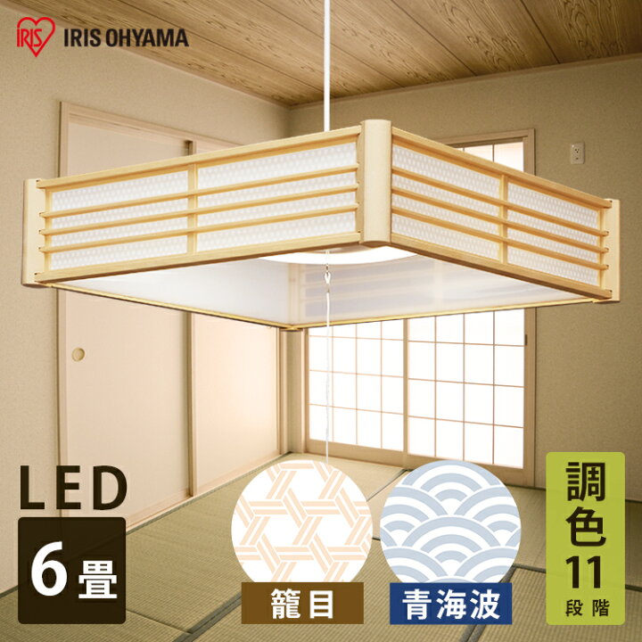 楽天市場 ペンダントライト Led 和風ペンダントライト 6畳 Plm6dl Kg Plm6dl Sk和風 和室 照明 シーリングライト Ledペンダントライト 調光 調色 和風ペンダントライト Ledシーリングライト Led照明 天井照明 おしゃれ リビング 寝室 アイリスオーヤマ 照明とエアコン