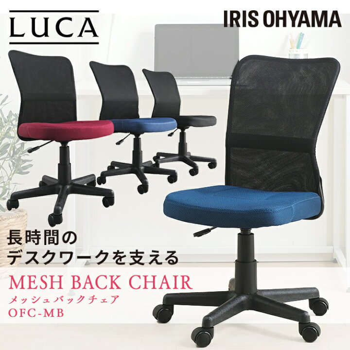 楽天市場 椅子 チェア メッシュバックチェア Ofc Mb送料無料 デスクチェア パソコンチェア オフィスチェア おしゃれ 疲れにくい 在宅ワーク オフィス コンパクト デスクワーク イス メッシュチェア ビジネスチェア テレワーク 在宅勤務 在宅 ビジネス アイリスオーヤマ