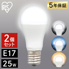 電球 LED E17 25W アイリスオーヤマ LED電球 広配光 25形相当 電球 電球色 昼光色 昼白色 照明 明るい LED照明 LEDランプ LEDライト ライト エコ 省エネ 節約 節電 まとめ買い LDA2D-G-E17-2T6 LDA2N-G-E17-2T6 LDA2L-G-E17-2T6 【2個セット】